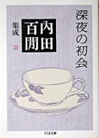 深夜の初会 ＜ちくま文庫  内田百間集成 / 内田百間 著 21＞