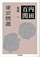 東京焼盡 ＜ちくま文庫  内田百間集成 / 内田百間 著 22＞