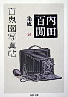 百鬼園写真帖 ＜ちくま文庫  内田百間集成 / 内田百間 著 24＞