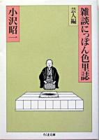 雑談にっぽん色里誌 芸人編 ＜ちくま文庫＞