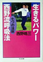 生きるパワー西野流呼吸法 : 七つの法則 ＜ちくま文庫＞