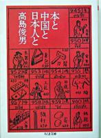 本と中国と日本人と ＜ちくま文庫＞