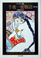 千夜一夜物語 : バートン版 11 ＜ちくま文庫＞