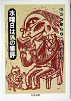 水曜日は狐の書評 : 日刊ゲンダイ匿名コラム ＜ちくま文庫＞