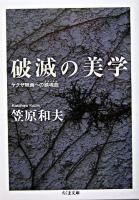 破滅の美学 : ヤクザ映画への鎮魂曲 ＜ちくま文庫＞