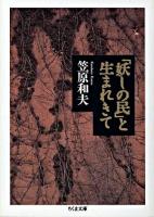 「妖しの民」と生まれきて ＜ちくま文庫＞