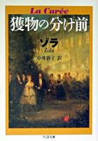 獲物の分け前 ＜ちくま文庫＞