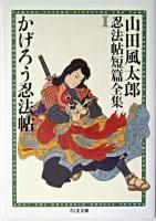 かげろう忍法帖 ＜ちくま文庫  山田風太郎忍法帖短篇全集 / 山田風太郎 著 1＞