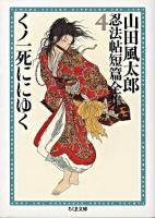 くノ一死ににゆく ＜ちくま文庫  山田風太郎忍法帖短篇全集 / 山田風太郎 著 4＞