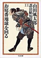 お庭番地球を回る ＜ちくま文庫  山田風太郎忍法帖短篇全集 / 山田風太郎 著 11＞