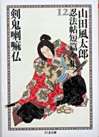 剣鬼喇嘛仏 ＜ちくま文庫  山田風太郎忍法帖短篇全集 / 山田風太郎 著 12＞