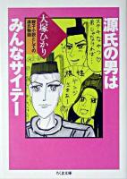 源氏の男はみんなサイテー : 親子小説としての源氏物語 <ちくま文庫  源氏物語>