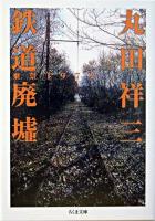鉄道廃墟 ＜ちくま文庫＞