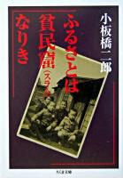 ふるさとは貧民窟なりき ＜ちくま文庫＞
