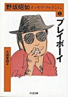プレイボーイ ＜ 野坂昭如エッセイ・コレクション / 野坂昭如 著 ; 大庭萱朗 編 1＞