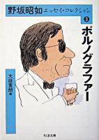 ポルノグラファー ＜ちくま文庫  野坂昭如エッセイ・コレクション / 野坂昭如 著 ; 大庭萱朗 編 3＞