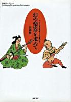 幻の楽器を求めて : アジアの民族音楽と文化探究の旅 ＜ちくまプリマーブックス 94＞