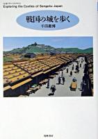 戦国の城を歩く ＜ちくまプリマーブックス＞
