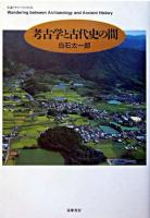考古学と古代史の間 ＜ちくまプリマーブックス＞