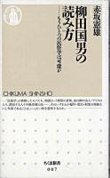柳田国男の読み方 : もうひとつの民俗学は可能か ＜ちくま新書＞