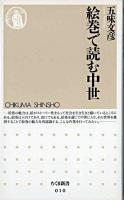 絵巻で読む中世 ＜ちくま新書＞