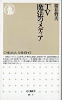TV魔法のメディア ＜ちくま新書＞
