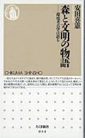 森と文明の物語 : 環境考古学は語る ＜ちくま新書＞