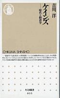 ケインズ : 時代と経済学 ＜ちくま新書＞