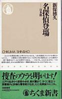 名探偵登場 日本篇 ＜ちくま新書＞