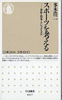 スポーツを考える : 身体・資本・ナショナリズム ＜ちくま新書＞