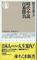 時代小説百番勝負 ＜ちくま新書＞