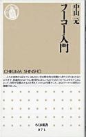 フーコー入門 ＜ちくま新書＞