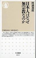 日本人はなぜ無宗教なのか ＜ちくま新書＞