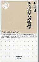 そば打ちの哲学 ＜ちくま新書＞