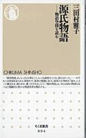 源氏物語 : 物語空間を読む ＜ちくま新書  源氏物語＞