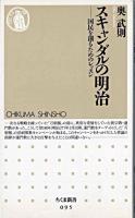 スキャンダルの明治 : 国民を創るためのレッスン ＜ちくま新書＞