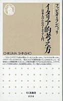 イタリア的考え方 : 日本人のためのイタリア入門 ＜ちくま新書＞