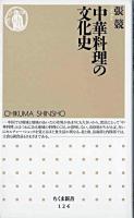 中華料理の文化史 ＜ちくま新書＞