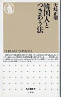 韓国人とつきあう法 ＜ちくま新書＞