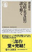完結・英文法の謎を解く ＜ちくま新書＞