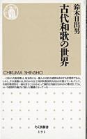 古代和歌の世界 ＜ちくま新書＞