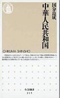 中華人民共和国 ＜ちくま新書＞