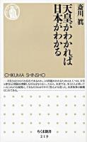 天皇がわかれば日本がわかる ＜ちくま新書＞