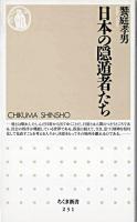 日本の隠遁者たち ＜ちくま新書＞