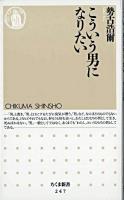 こういう男になりたい ＜ちくま新書＞