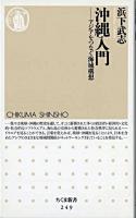 沖縄入門 : アジアをつなぐ海域構想 ＜ちくま新書＞