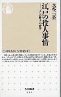 江戸の役人事情 : 『よしの冊子』の世界 ＜ちくま新書＞