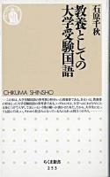教養としての大学受験国語 ＜ちくま新書＞