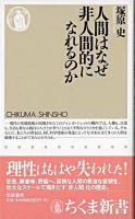 人間はなぜ非人間的になれるのか ＜ちくま新書＞