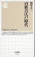 百姓の江戸時代 ＜ちくま新書＞